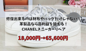 修復出来るのは財布やバッグだけじゃない！革製品なら高利益を狙える！CHANELスニーカーリペア