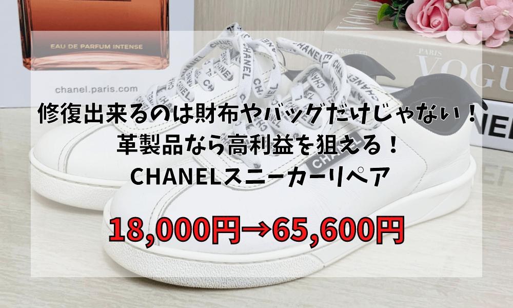 修復出来るのは財布やバッグだけじゃない！革製品なら高利益を狙える！CHANELスニーカーリペア