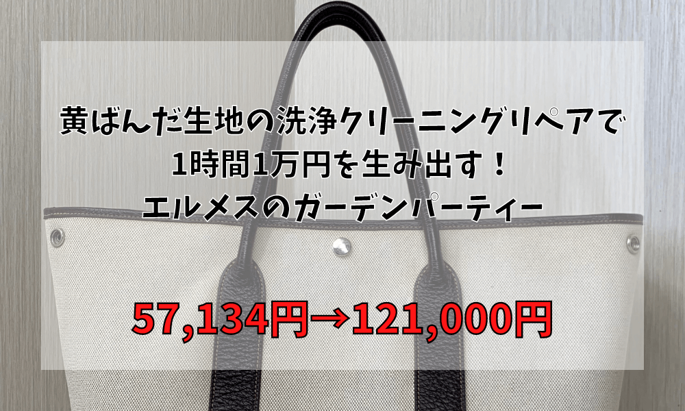 黄ばんだ生地の洗浄クリーニングリペアで1時間1万円を生み出す！エルメスのガーデンパーティー