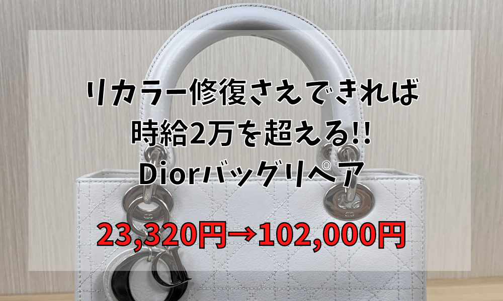 リカラー修復さえできれば時給2万を超える!!Diorバッグリペア