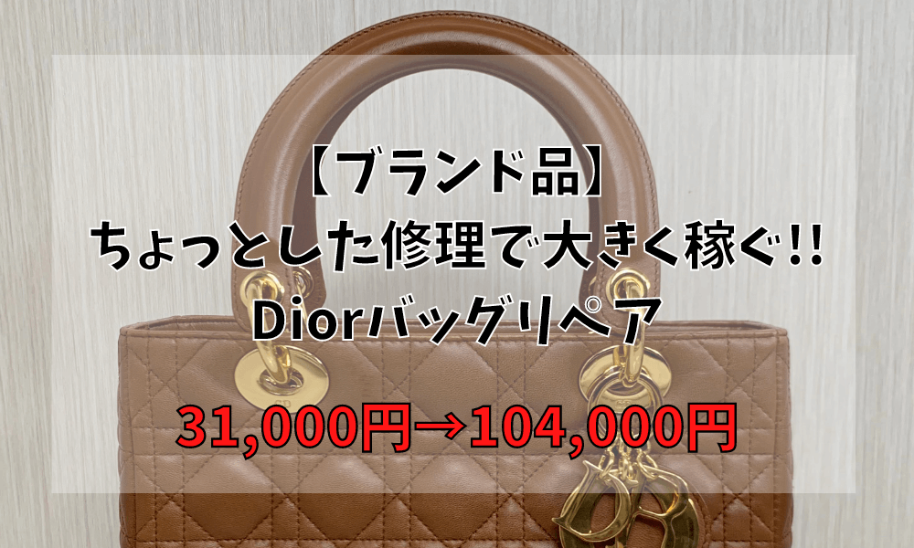 【ブランド品】ちょっとした修理で大きく稼ぐ!!Diorバッグリペア