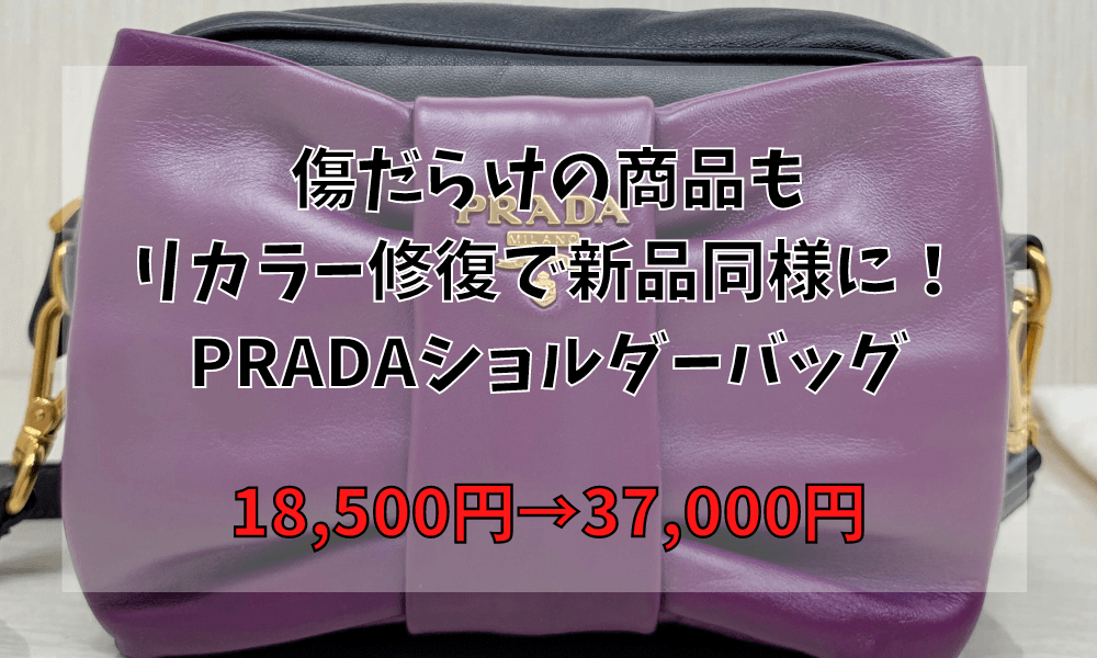 傷だらけの商品もリカラー修復で新品同様に!!PRADAショルダーバッグ