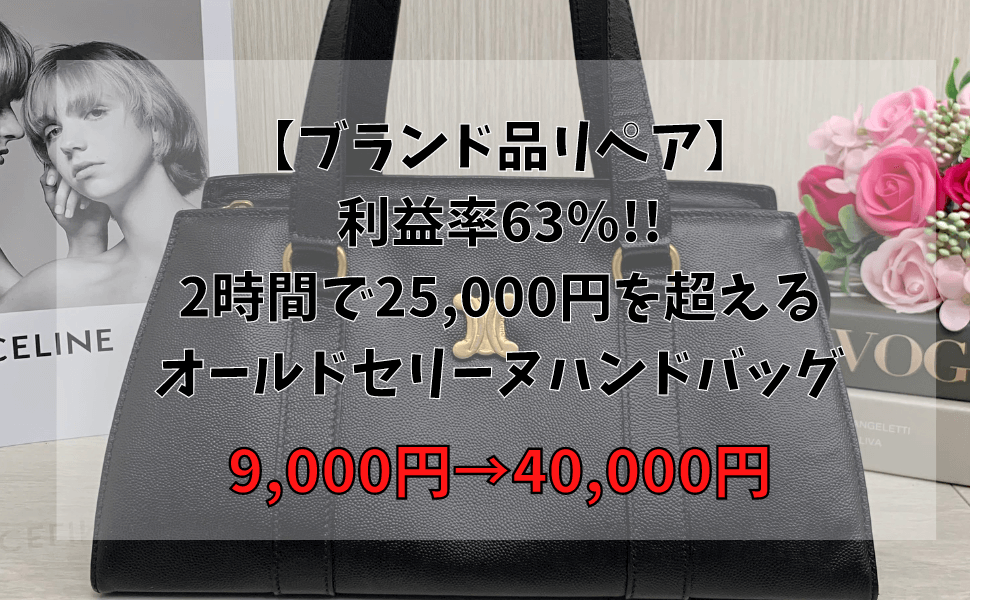 【ブランド品リペア】利益率63％!!2時間で25,000円超えるオールドセリーヌハンドバッグ